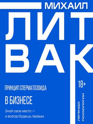cover image of Принцип сперматозоида в бизнесе
